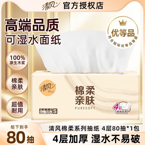 清风抽纸320张4层加厚柔软纸巾