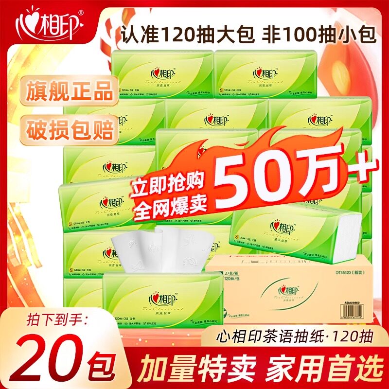 心相印-抽纸120抽加厚纸巾卫生纸餐巾纸厕纸囤货实惠面巾纸平板纸