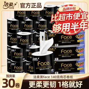 洁柔黑face家用卷纸4层140克卫生纸家用有芯卷筒纸