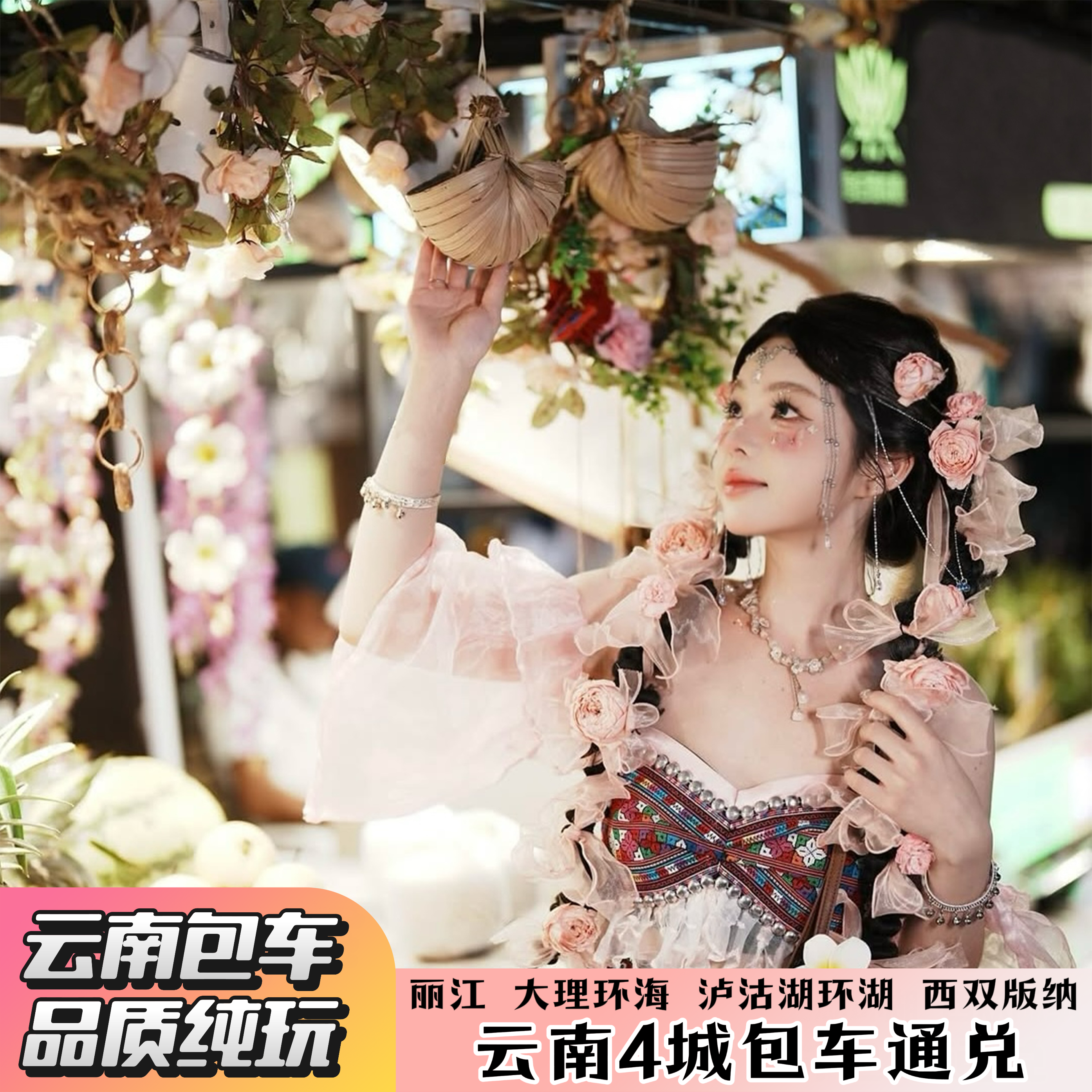 【云南4城包车自由行】丽江/大理/泸沽湖/香格里拉包车路线通兑