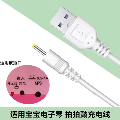 适用37键电子琴电源线儿童乐器初学早教宝宝幼儿小钢琴玩具充电器配DC3.7v宝宝电子钢琴拍拍鼓充电数据线1.0A