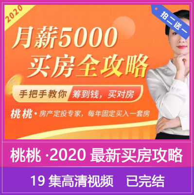 2020买房全攻略月薪5000手把手教你筹到钱买对房买房避坑实操技巧