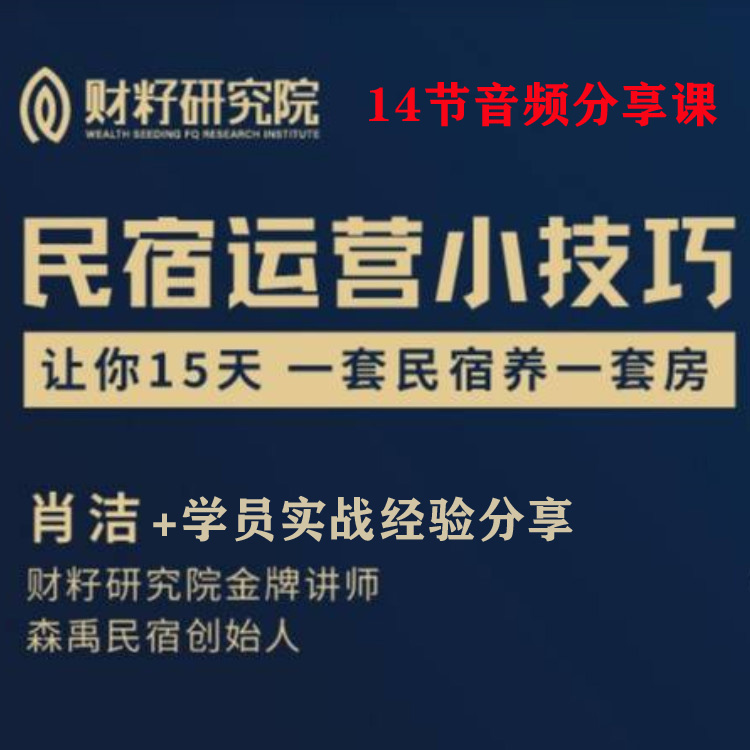 14节民宿运营小技巧肖洁学员实战经验分享音频课程财籽研究院长租