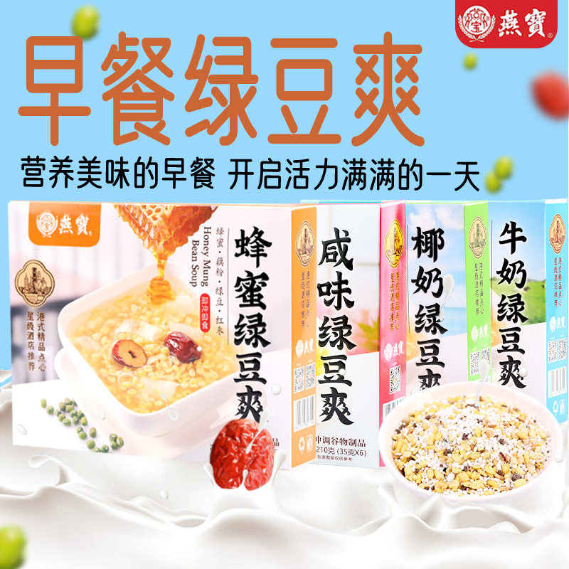 燕宝绿豆爽240克6小包夏季推荐饮品可冰镇蜂蜜椰牛奶潮汕港式点心