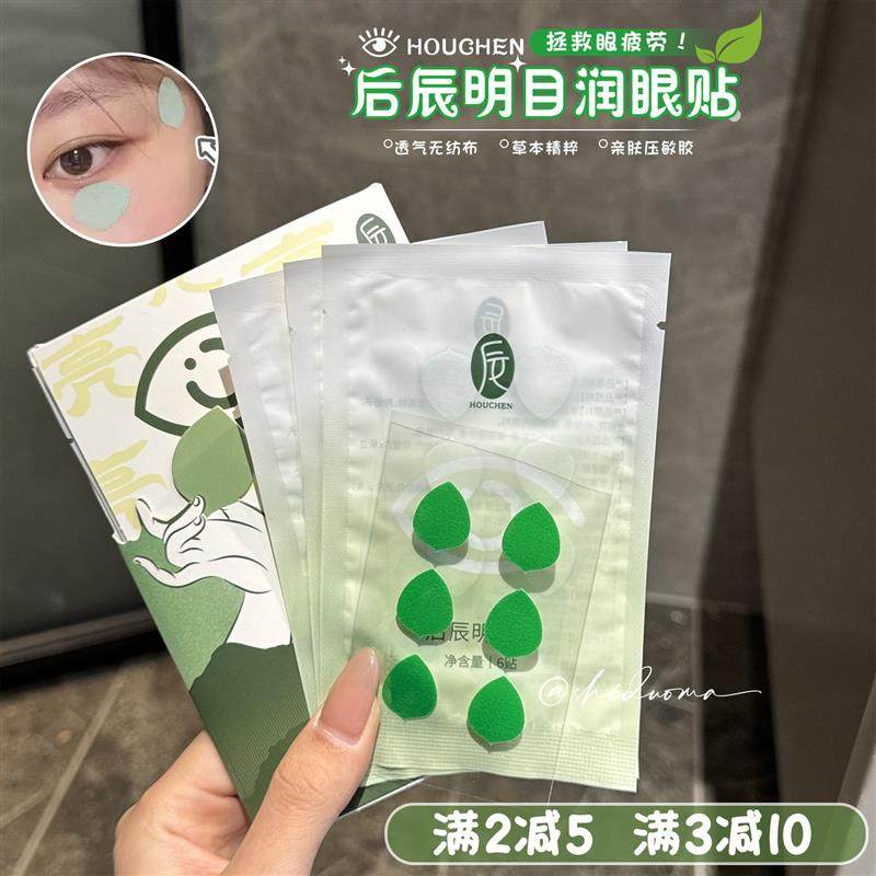 眼膜正品官方旗舰店名明星同款!后辰明目贴润目护眼贴 草本萃