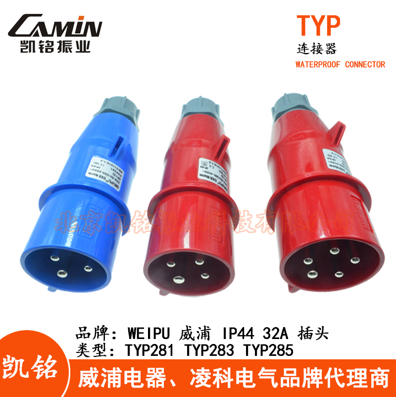 WEIPU威浦32A工业插头插座3芯TYP281 4芯TYP283五芯TYP285 IP44