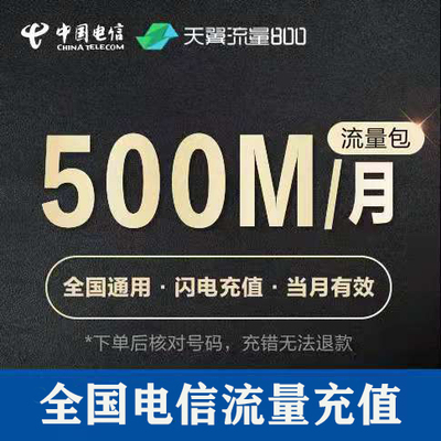 重庆电信流量充值 500M 全国通用 手机流量包 当月有效 自动充值