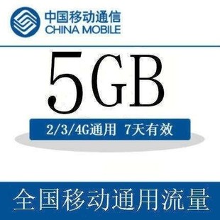 江苏移动 5GB全国流量7天包 快速生效 手机流量快充