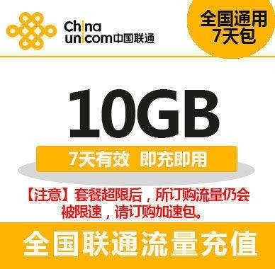 内蒙古联通流量充值10GB全国通用手机流量包七天有效