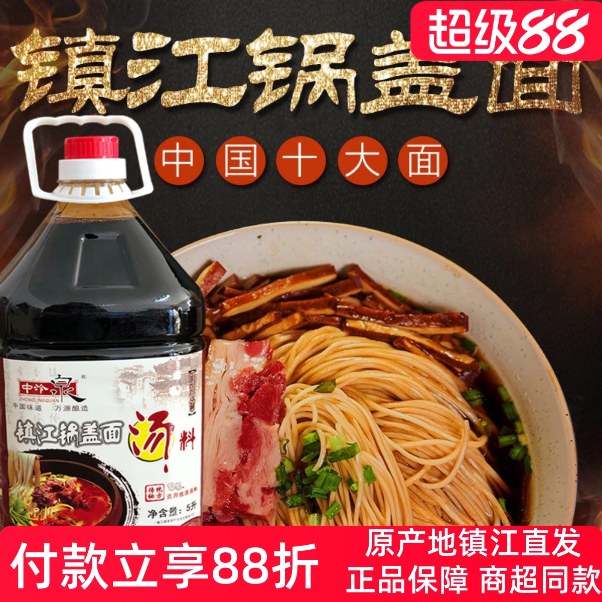 中泠泉镇江锅盖面汤料/红汤面酱油秘方熬制10斤装面馆面店专用
