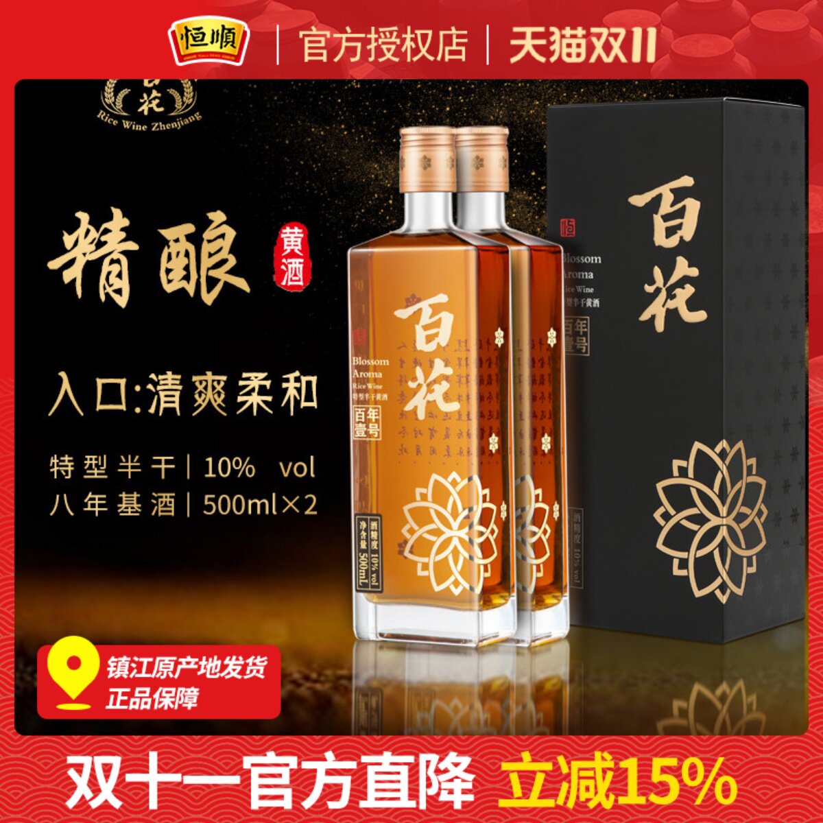 恒顺百花精酿黄酒瓶装500ml*2瓶商务特型半干低糖江苏糯米8年基酒