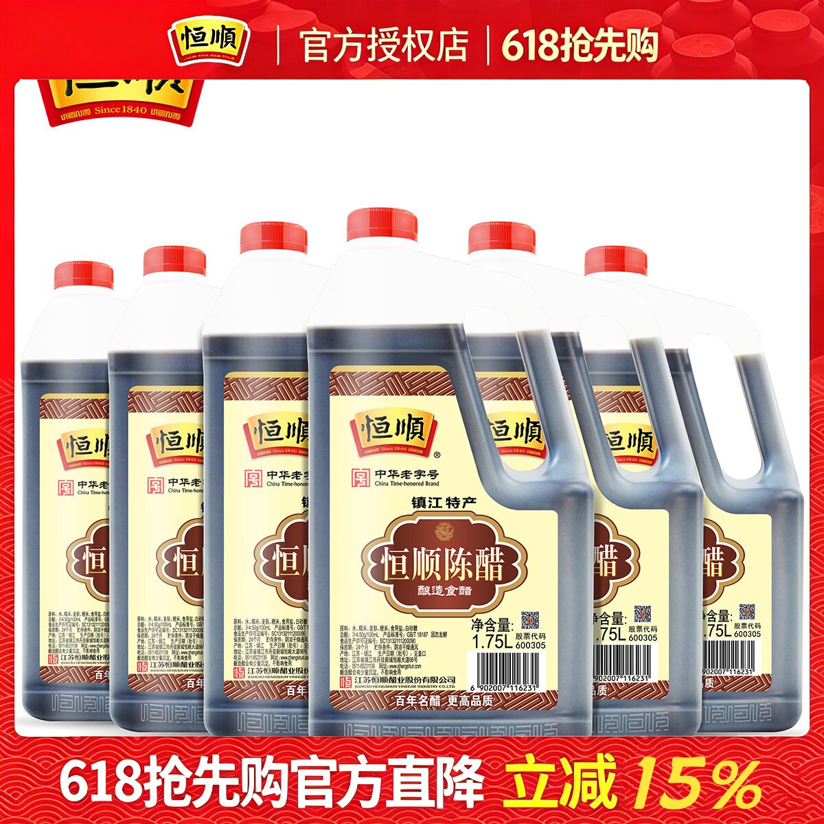 恒顺陈醋1.75L*6桶整箱装镇江香醋调味品 纯粮酿造食用陈醋家庭装