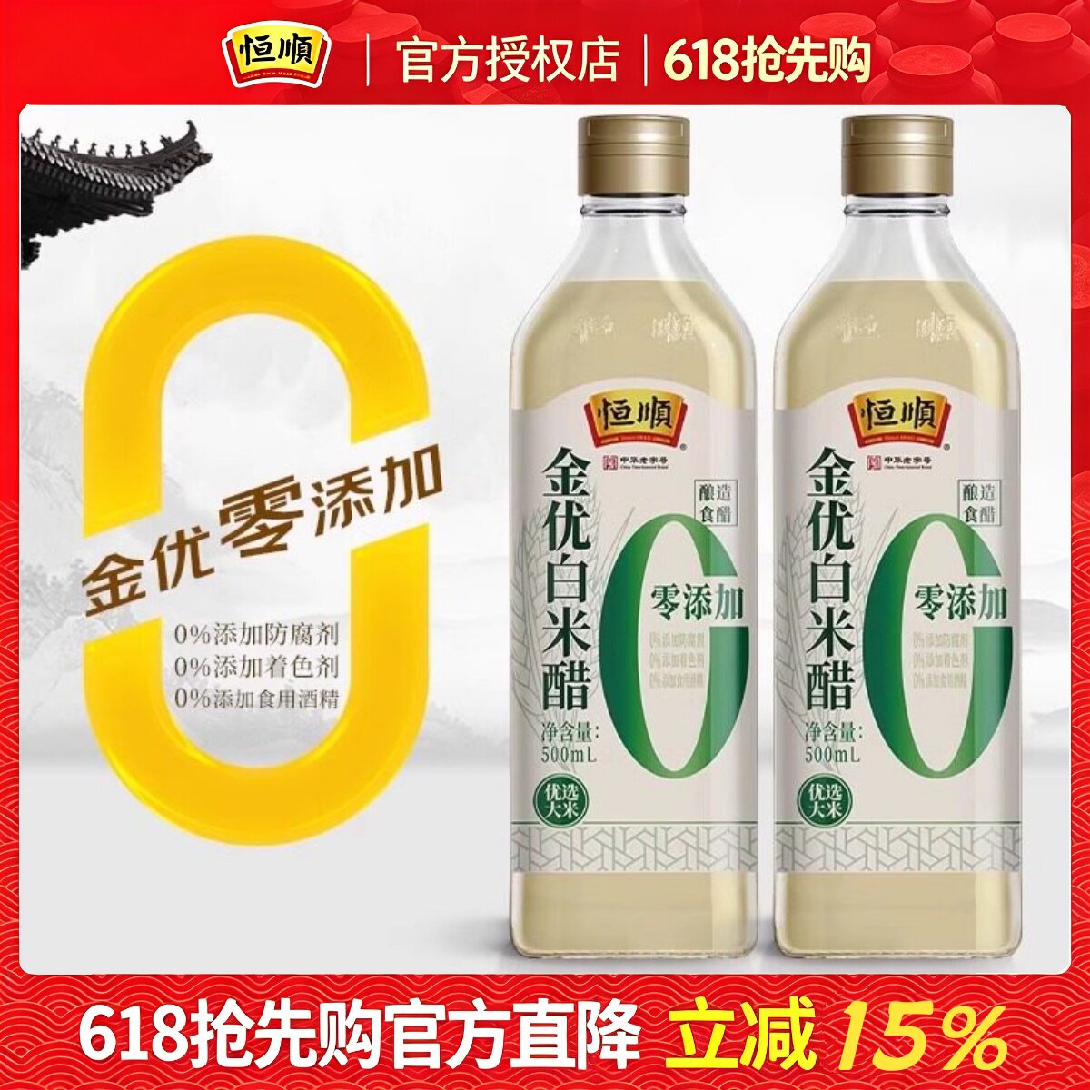 恒顺金优零添加白米醋500ml*2瓶酿造白醋蘸料醋炒菜凉面调料凉拌