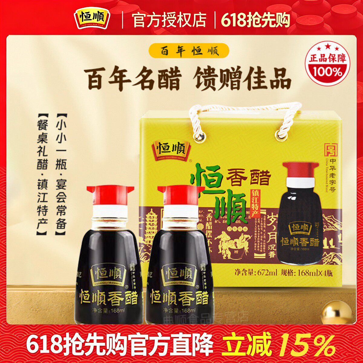 恒顺香醋餐桌礼醋168ml*4瓶调味品调料醋礼盒镇江香醋特产食醋