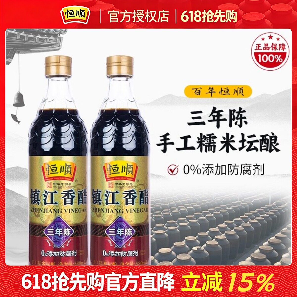 恒顺香醋三年陈酿580ml*2 镇江香醋陈醋纯粮酿造醋无添加镇江特产