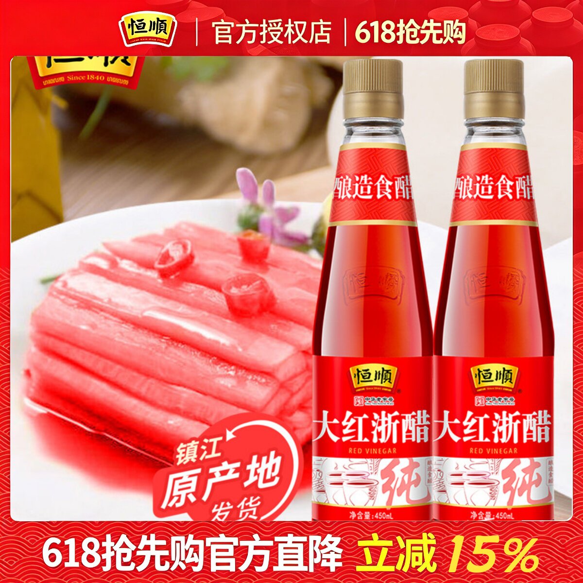 恒顺大红浙醋450ml*2瓶 红醋泡菜专用水饺蟹虾萝卜烤鸭上色红醋