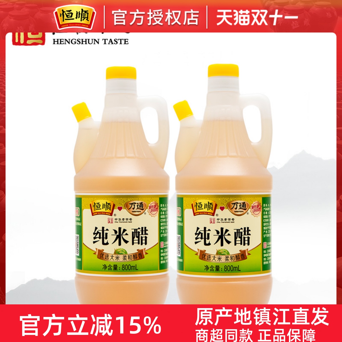 恒顺米醋镇江纯米醋800ml*2瓶桶组合纯粮酿造旗舰正品徐州万通产