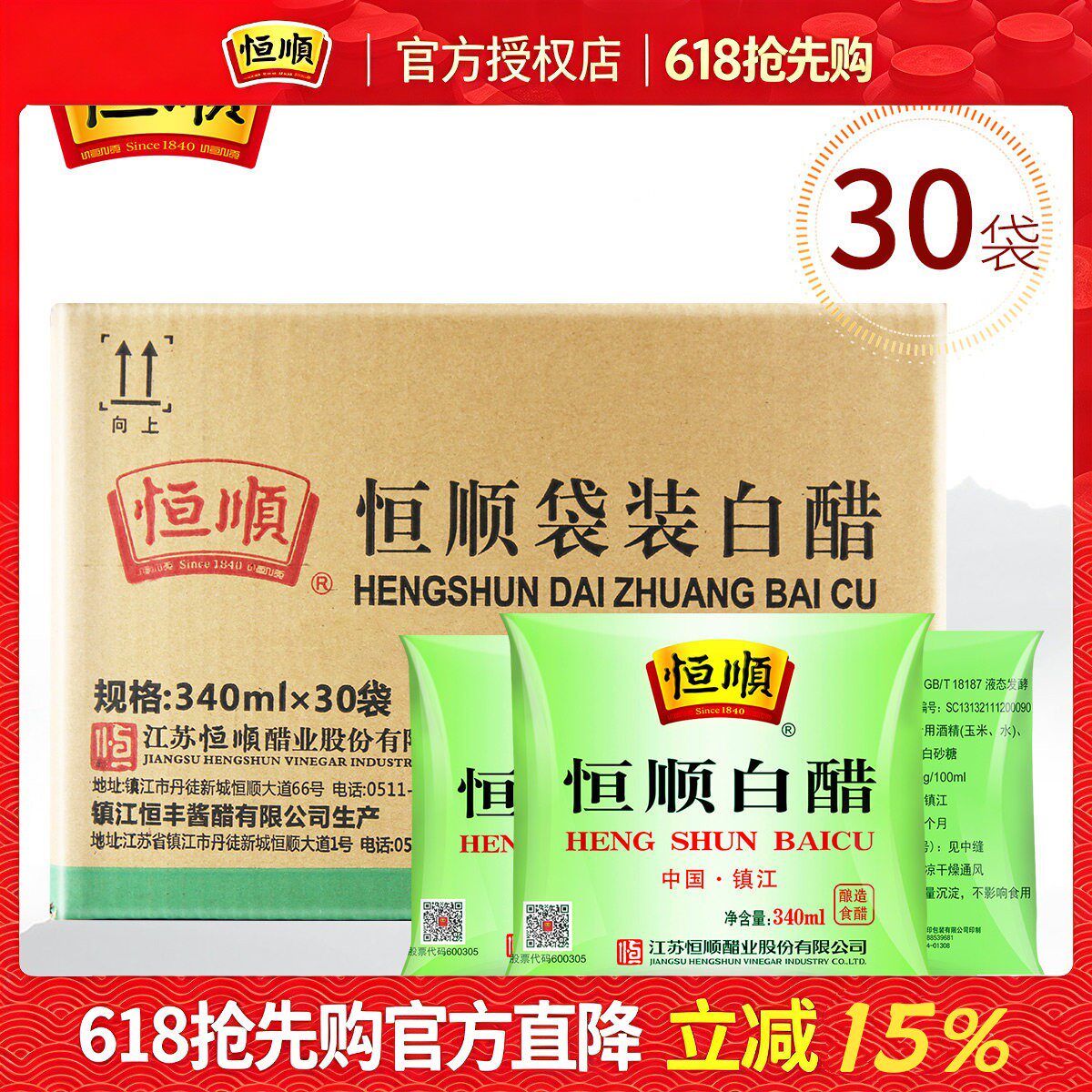 恒顺白醋袋装340ML食用白醋 洗脸泡澡泡脚去垢30袋