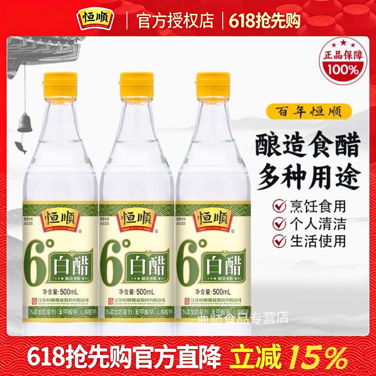 镇江白醋恒顺6度白醋500ml酿造食用醋泡脚洗脸醋家用清洁熏蒸