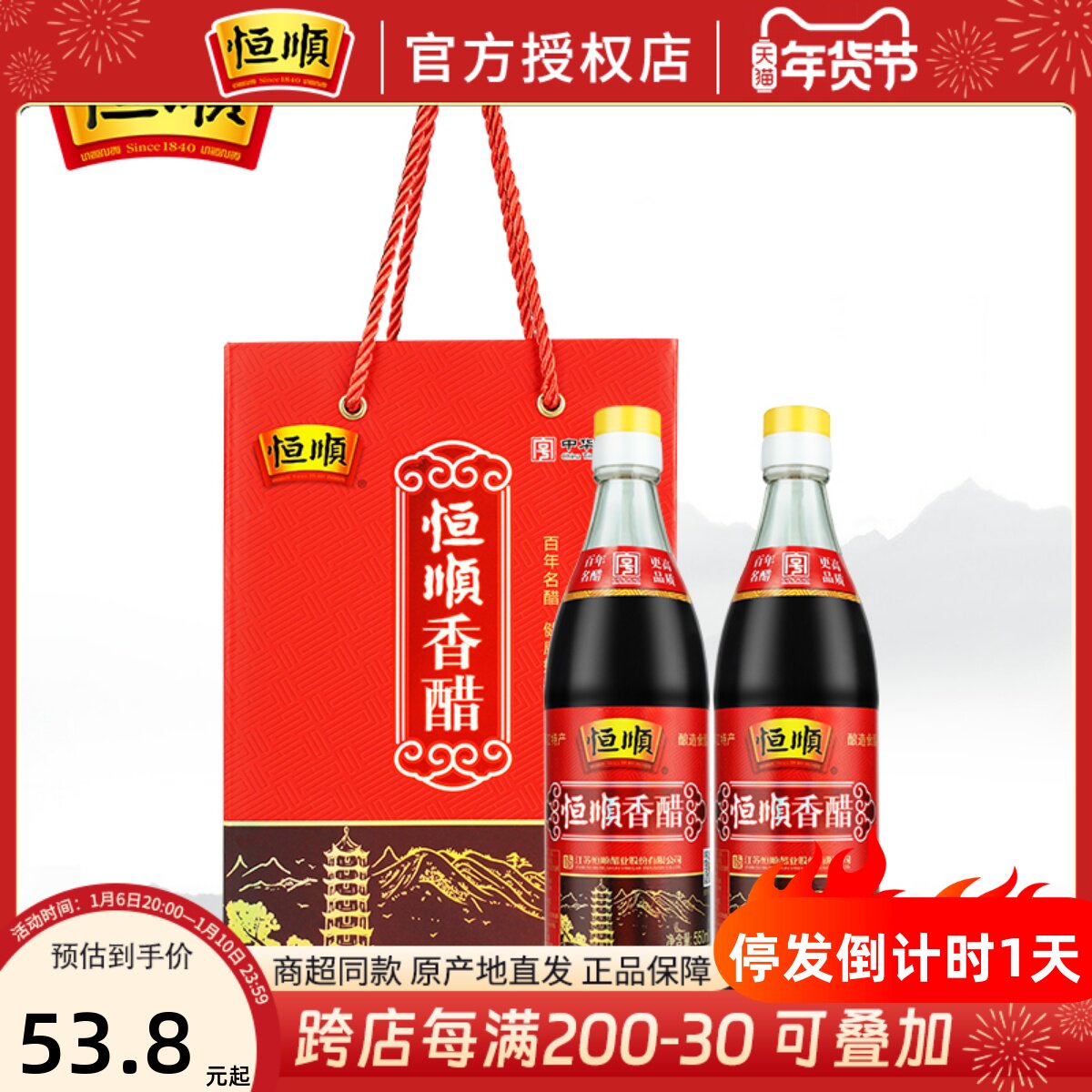 镇江香醋恒顺香醋礼盒550ml*2瓶大红礼醋 酿造食醋调味陈醋