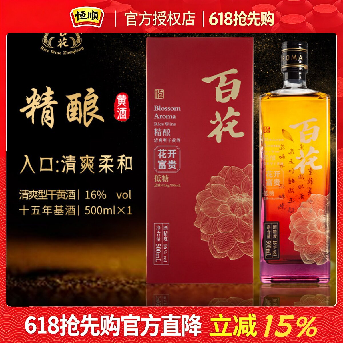 恒顺百花精酿黄酒花开富贵系列瓶装15年清爽干型江苏宴请礼盒装