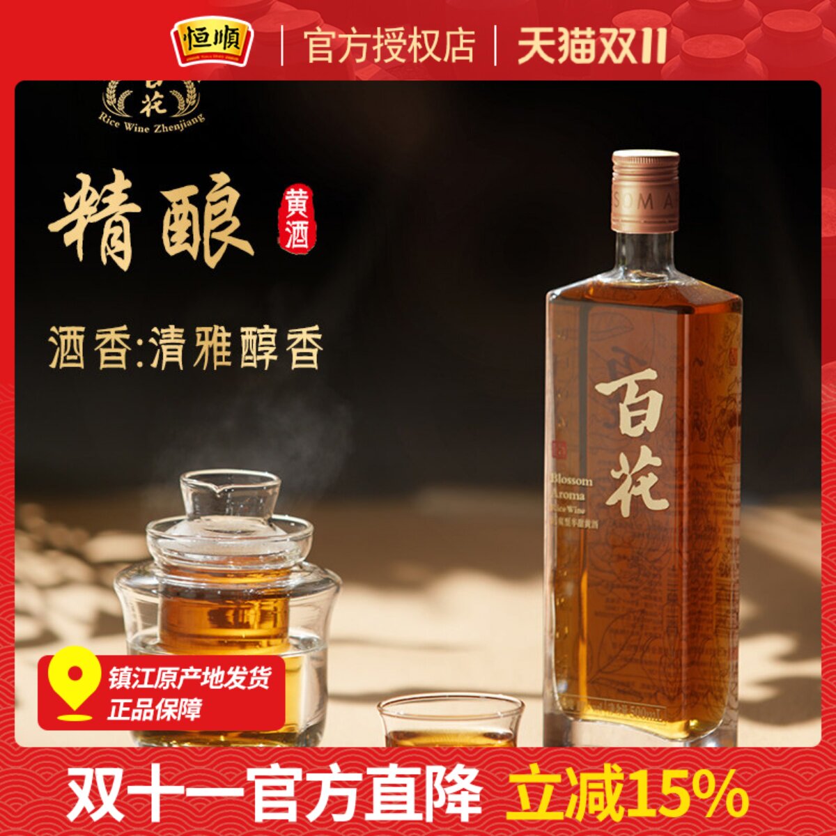 恒顺百花精酿黄酒500ml 特型半甜型10度江苏黄酒微醺
