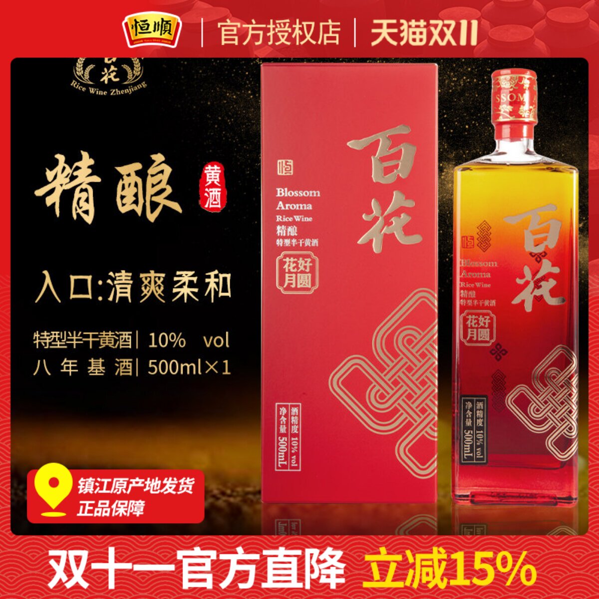 恒顺百花黄酒花好月圆系列婚庆用酒特型半干8年陈基酒江苏礼盒装