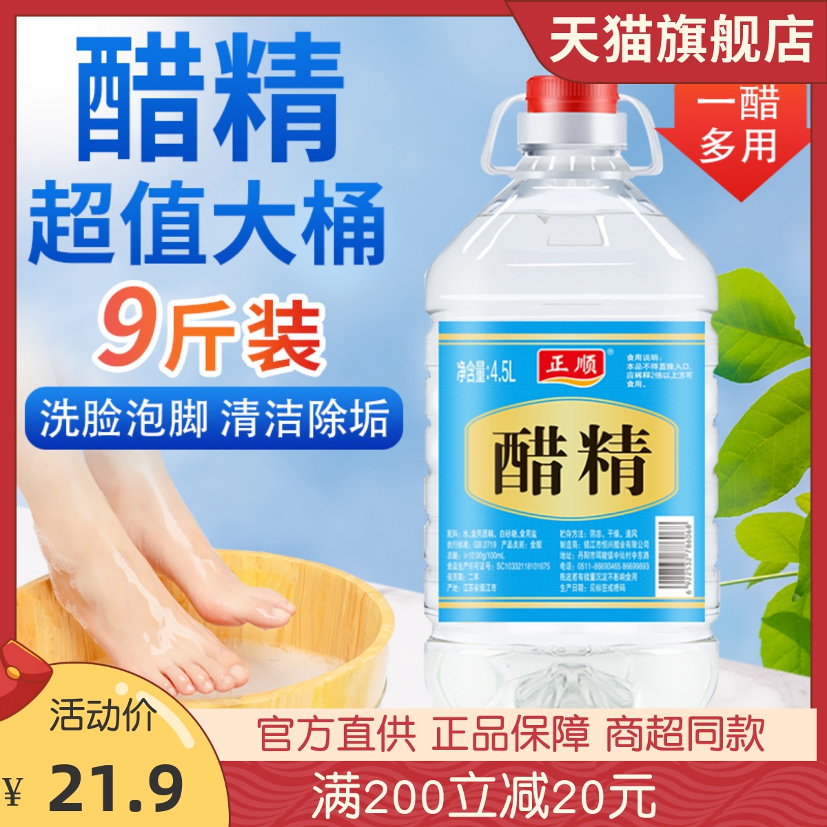 正顺醋精高浓度白醋风味食醋洗脚泡脚专用去异味除水垢4.5L大桶装 粮油调味/速食/干货/烘焙 醋/醋制品/果醋 原图主图