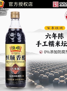 恒顺香醋六年陈580ml纯粮酿造食醋6年陈凉拌炒菜陈酿镇江香醋