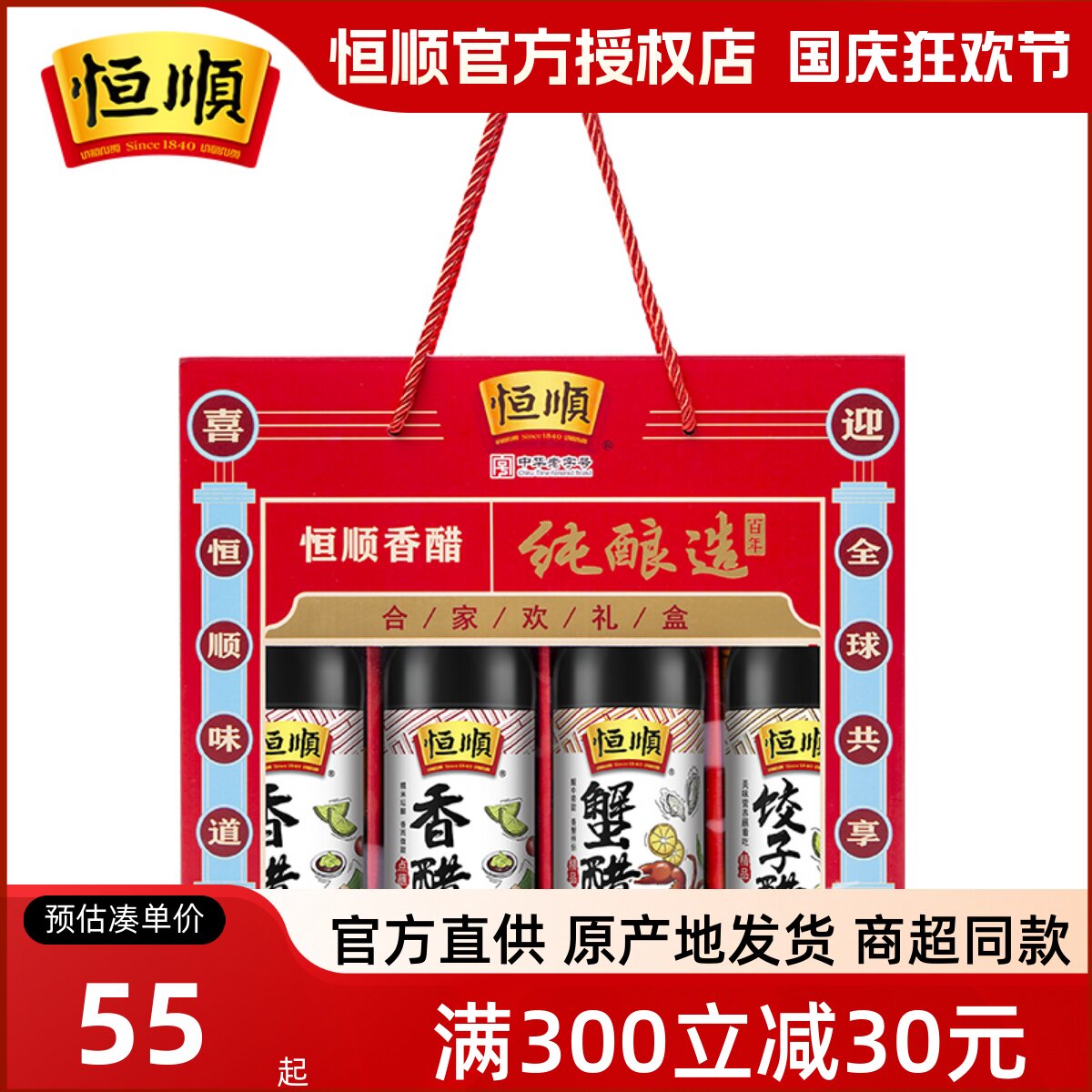 恒顺香醋300ml*4瓶礼盒蟹醋饺子醋陈醋香醋酿造食醋镇江醋礼盒