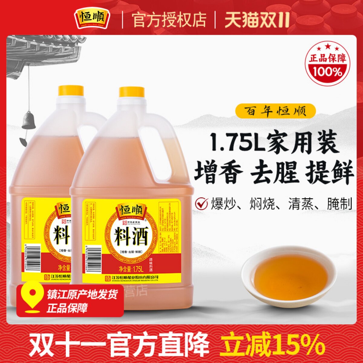 恒顺料酒1.75L*2桶装烹饪去腥料酒调味增鲜调味料酒