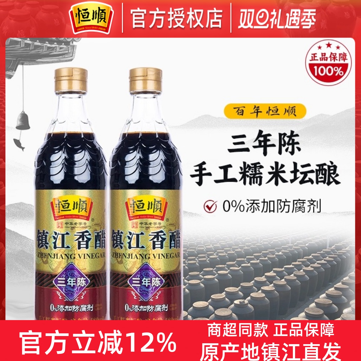 零添加恒顺香醋三年陈酿