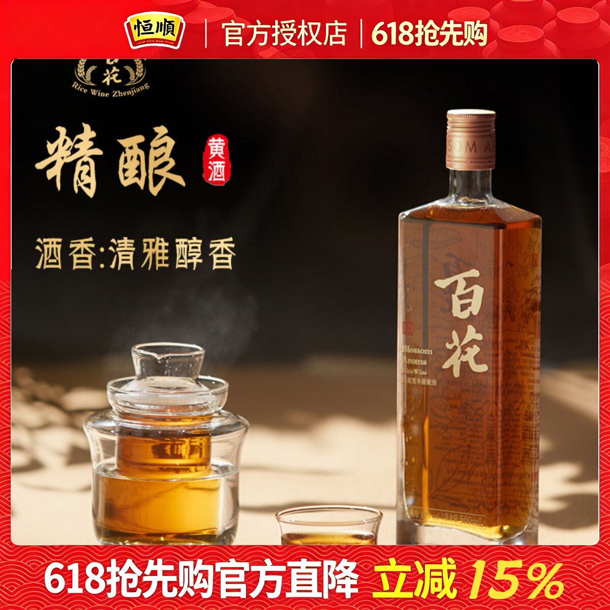 恒顺百花精酿黄酒500ml 特型半甜型10度江苏黄酒微醺