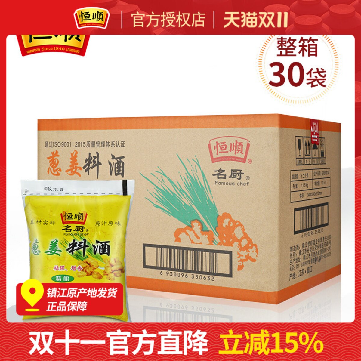 恒顺料酒葱姜料酒350ml*30袋装整箱商用炒菜烹饪除膻去腥提鲜调味