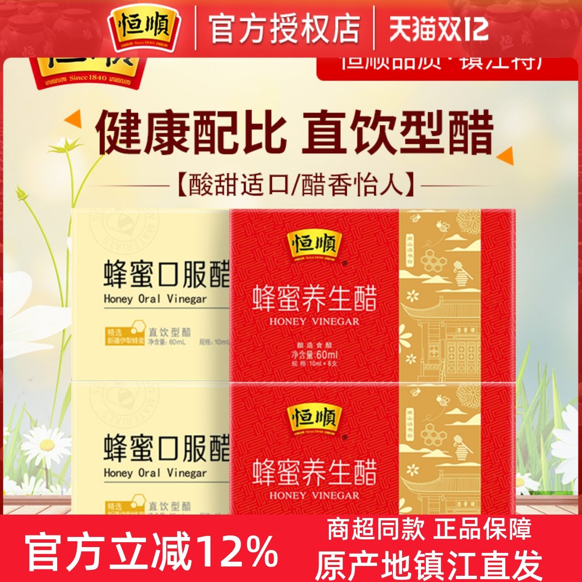 恒顺蜂蜜醋10ml*6支*4盒优惠组合装 酿造香醋饮品缤纷醋礼盒
