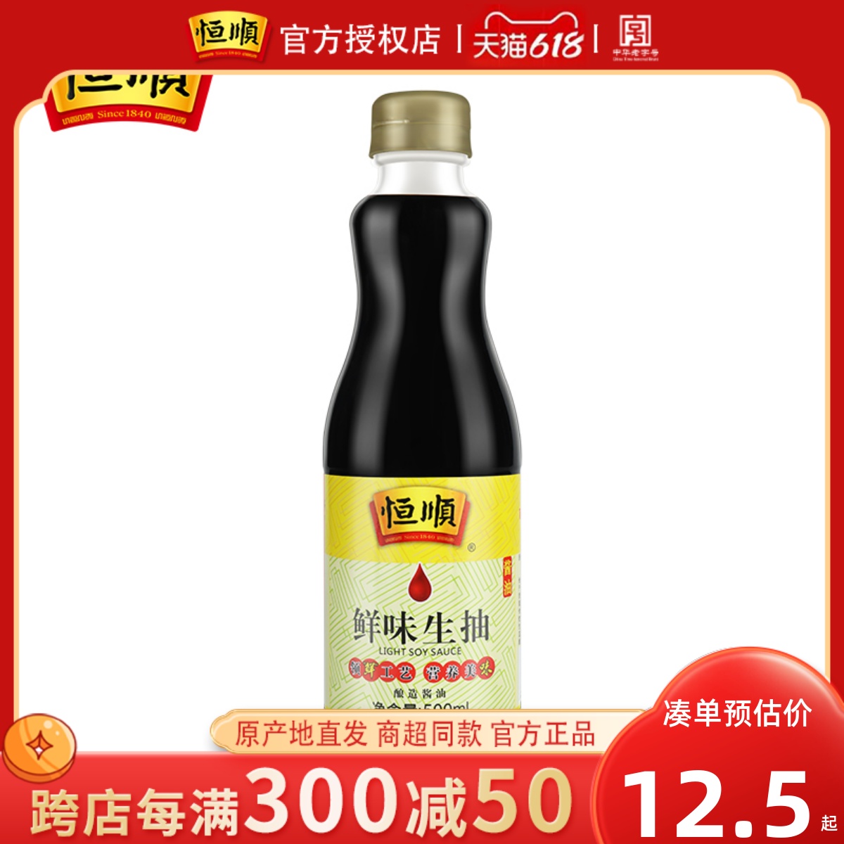 恒顺酱油鲜味生抽500ml特级酿造酱油高盐稀态工艺