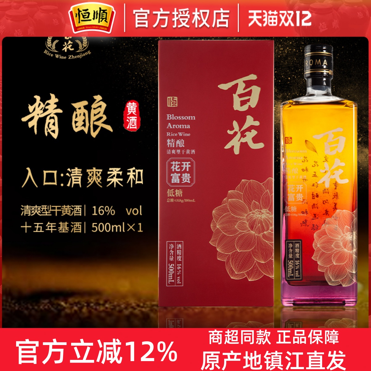 恒顺百花精酿黄酒花开富贵系列瓶装15年清爽干型江苏宴请礼盒装