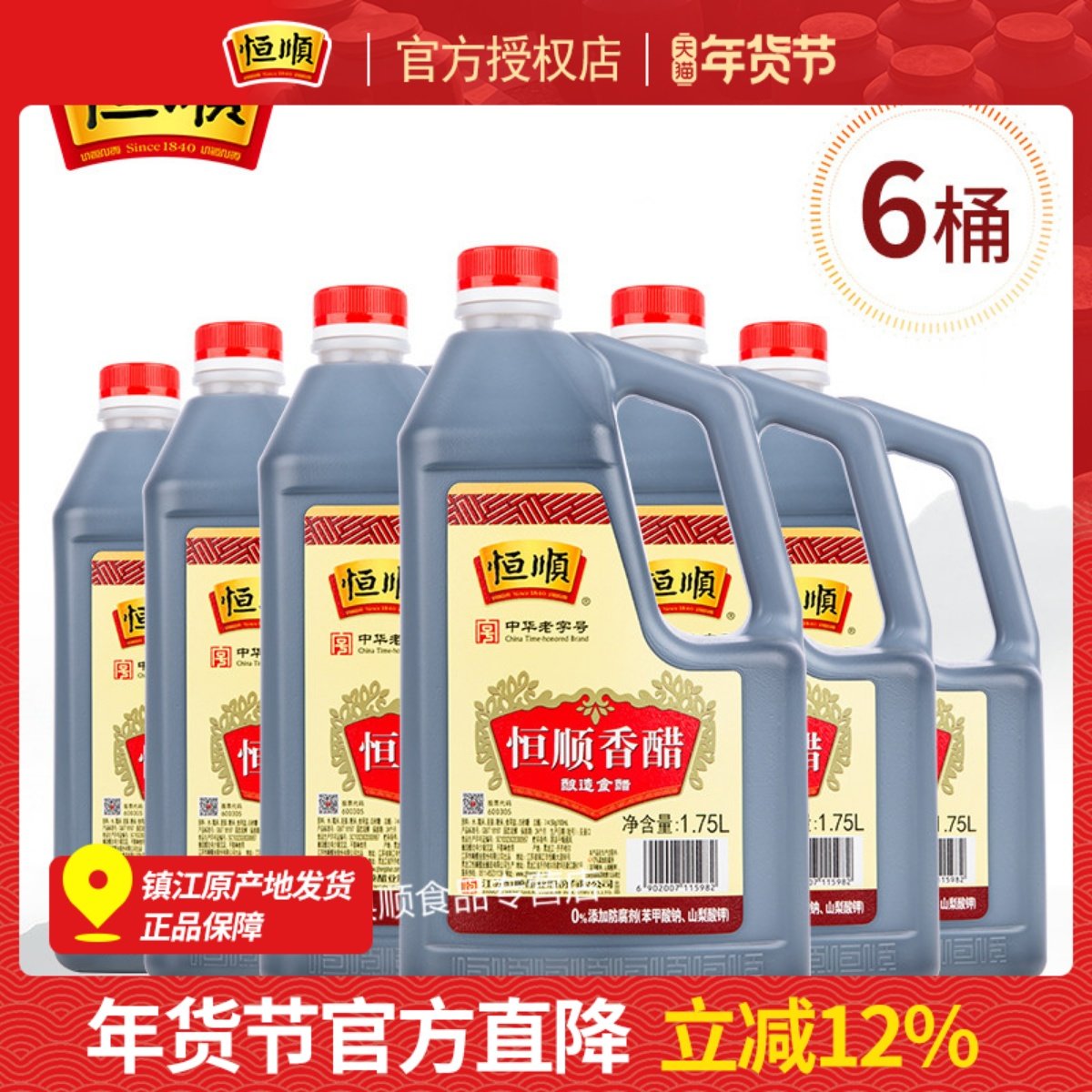 恒顺香醋1.75L*6桶镇江香醋酿造醋纯粮酿造食用香醋蘸食零添加,粮油调味/速食/干货/烘焙,醋/醋制品/果醋,淘宝优惠券,粉丝福利购,淘宝优惠卷
