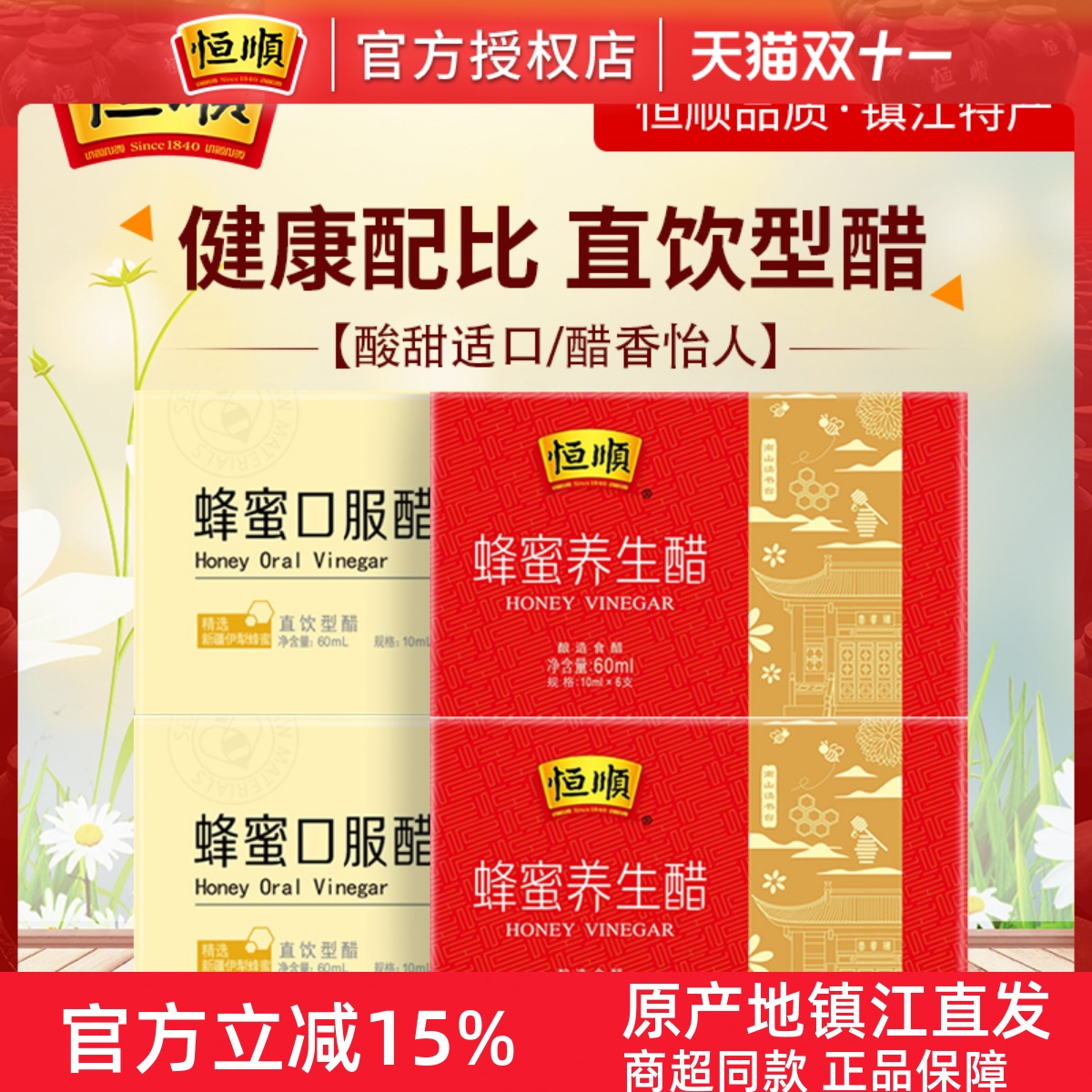 恒顺蜂蜜醋10ml*6支*4盒优惠组合装 酿造香醋饮品缤纷醋礼盒
