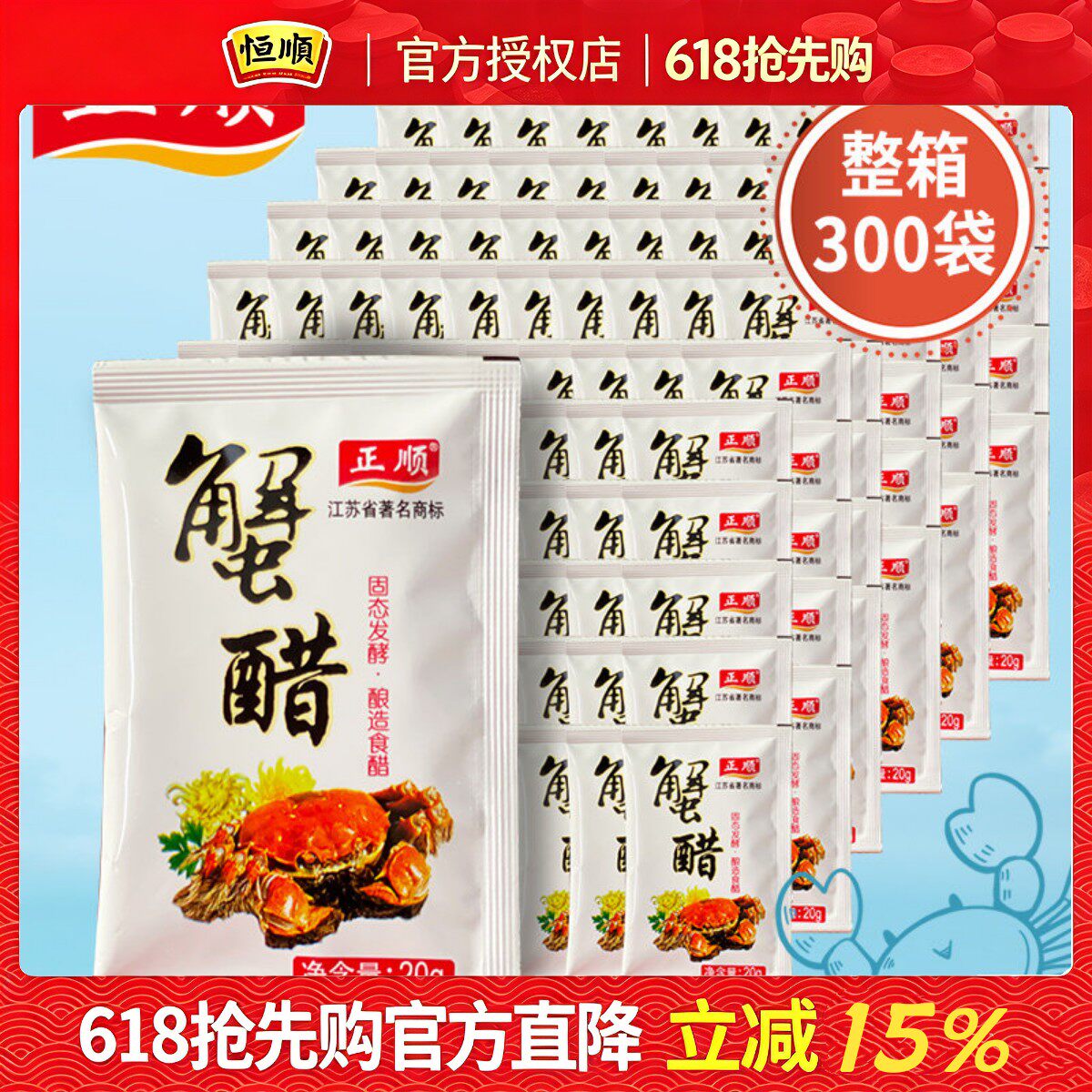 蟹醋正顺镇江蟹醋小包20ml*300包袋装大闸蟹蟹醋香甜醋海鲜调味醋