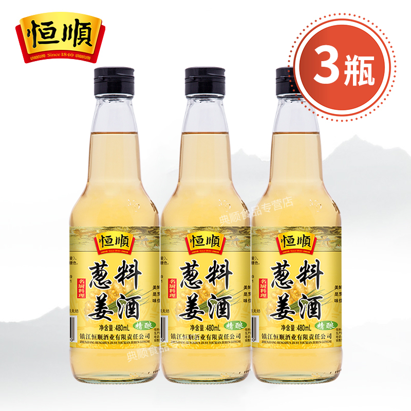 恒顺葱姜名厨料酒精酿去腥提味