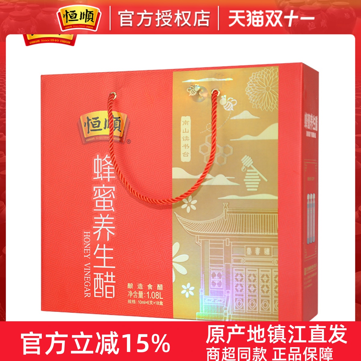 恒顺蜂蜜醋礼盒108支装恒顺蜂蜜养生醋酿造香醋礼盒馈赠蜂蜜醋饮