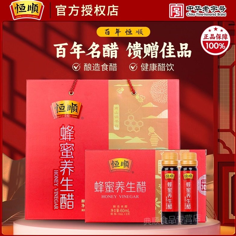 恒顺蜂蜜养生醋10ml*6支*18盒醋礼盒装酿造香醋礼盒蜂蜜醋饮年货