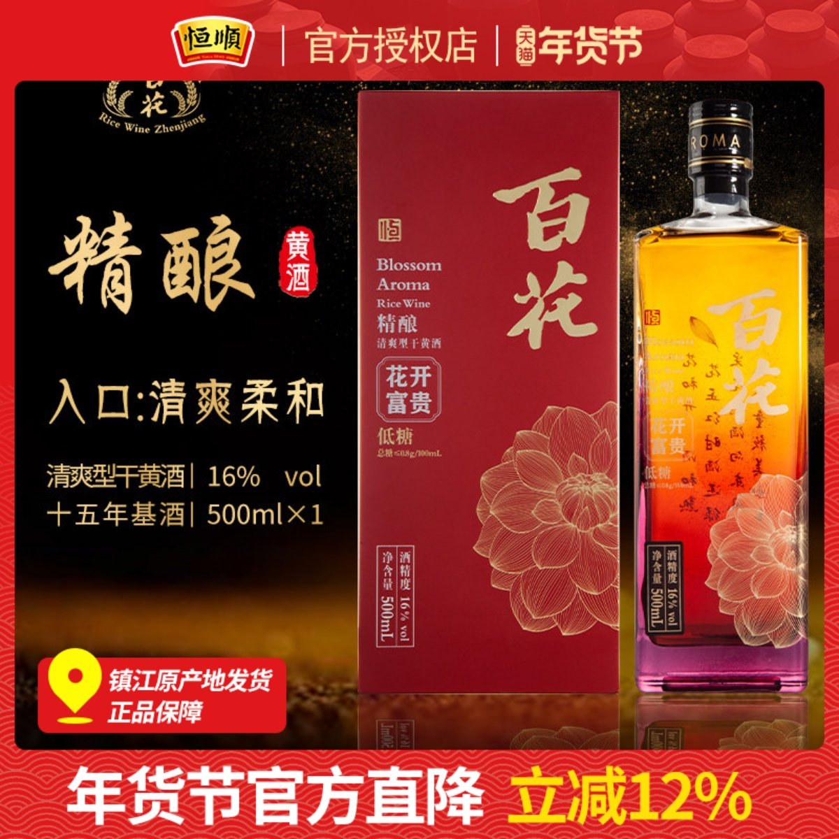 恒顺百花精酿黄酒花开富贵系列瓶装15年清爽干型江苏宴请礼盒装