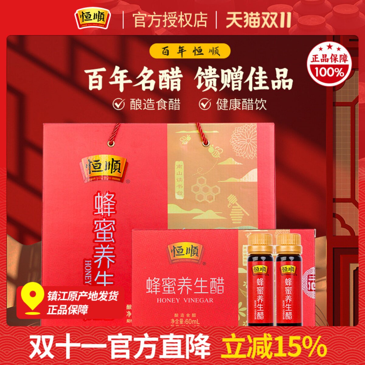 恒顺蜂蜜养生醋10ml*6支*18盒装酿造香醋礼盒蜂蜜醋饮醋礼盒年货