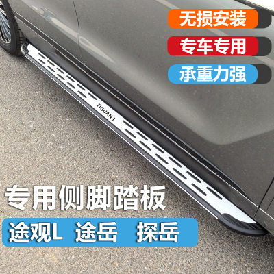 一汽大众途观L/途岳/探岳脚踏板