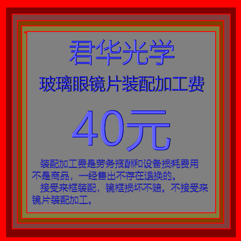 君华光学玻璃镜片装配加工费劳务报酬不退不换个人订制费不是商品