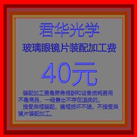 君華光學(xué)玻璃鏡片來框加工數(shù)準(zhǔn)確