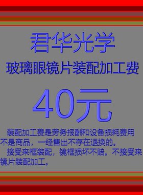 君华光学玻璃镜片来框加工数准确