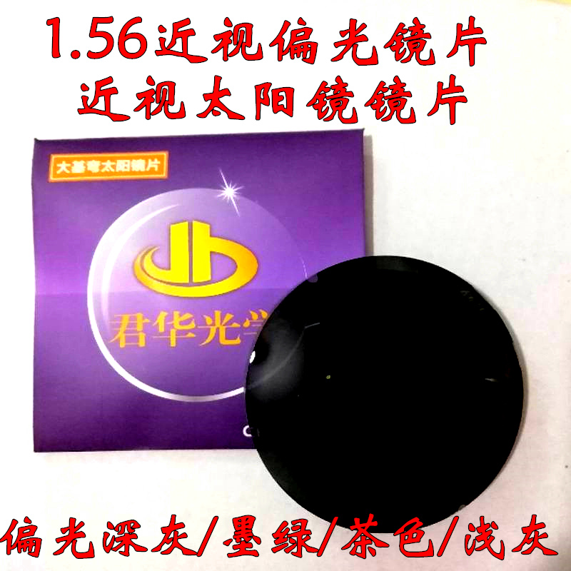 1.56防眩目夜视增亮近视偏光太阳镜墨镜树脂镜片散光移心美薄定制